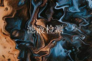 滤液检测